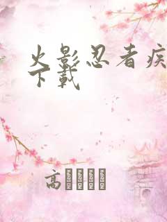 火影忍者疾风传下载