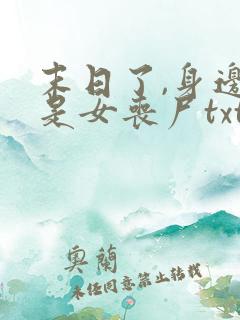 末日了,身边全是女丧尸txt下载