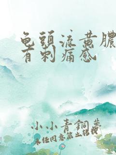 龟头流黄脓尿尿有刺痛感