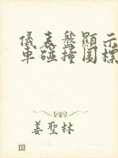 仪表盘显示两个车碰撞图标