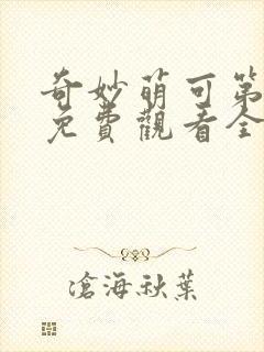 奇妙萌可第一季免费观看全集26集