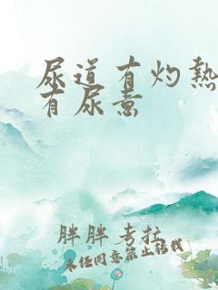 尿道有灼热感老有尿意