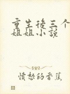 重生后三个反派姐姐小说