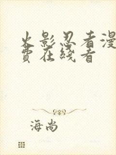 火影忍者漫画免费在线看