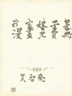 我家娘子是女帝漫画免费无敌漫画