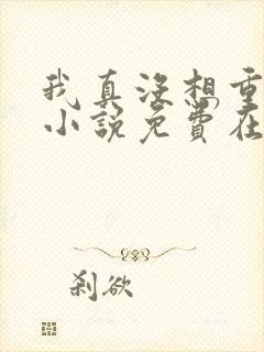 我真没想重生啊小说免费在线阅读