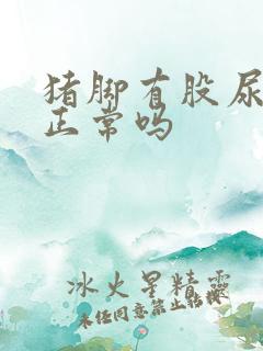 猪脚有股尿骚味正常吗