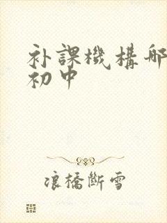 补课机构哪里找初中