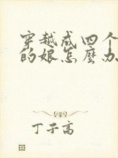 穿越成四个反派的娘怎么办全文免费阅读小说