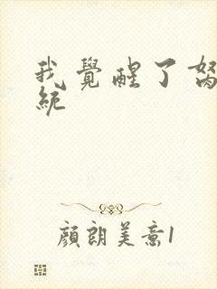 我觉醒了胬肉系统