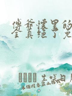 傅爷怀里的假千金真绝了免费小说