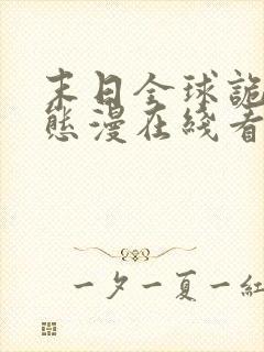 末日全球诡异动态漫在线看免费