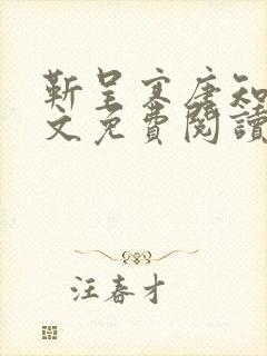 靳呈寒唐知意全文免费阅读最新章节