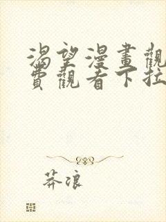 渴望漫画观看免费观看下拉式