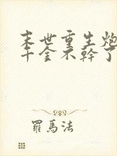 末世重生炮灰真千金不干了