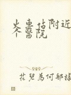 火车站附近有哪个医院