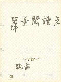 儿童阅读免费软件