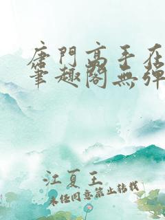 唐门高手在异世笔趣阁无弹窗