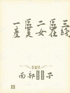 一区二区三区国产美女在线播放