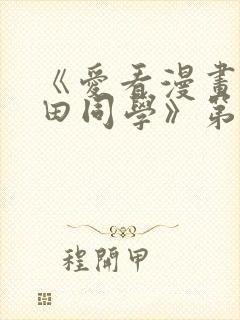 《爱看漫画的黑田同学》第一季在线