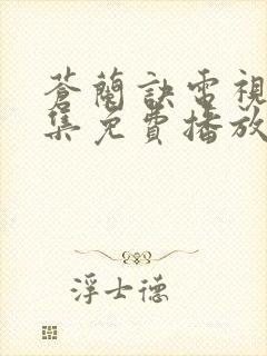 苍兰诀电视剧全集免费播放真人