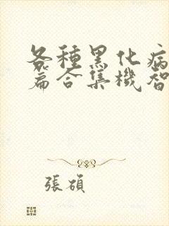 各种黑化病娇短篇合集机智的小说免费阅读