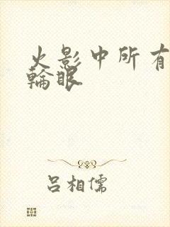 火影中所有的写轮眼