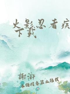 火影忍者疾风传 下载