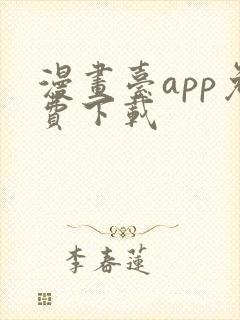 漫画台app免费下载