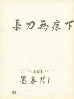 长刀无痕下载