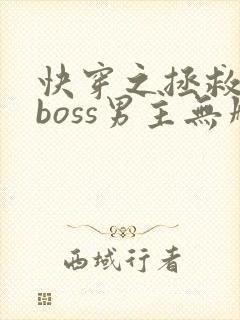 快穿之拯救黑化boss男主无删减