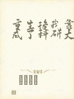 重生后我靠学习成了科研大佬