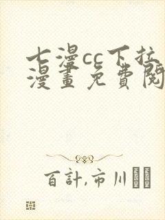 七漫cc下拉式漫画免费阅读