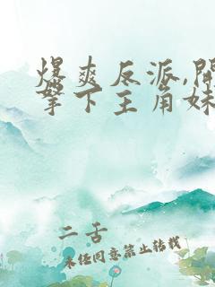 爆爽反派,开局拿下主角妹妹