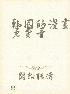 韩国的漫画大全免费看