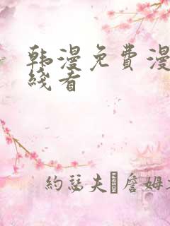 韩漫免费漫画在线看