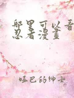 哪里可以看火影忍者漫画