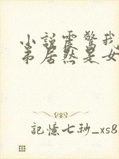 小说震惊我的徒弟居然是女帝免费