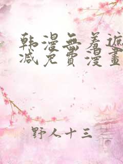 韩漫无羞遮无删减免费漫画