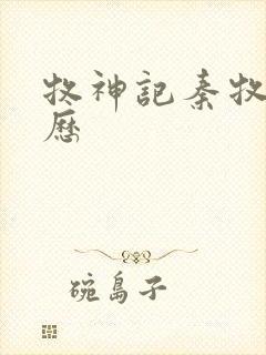 牧神记秦牧的来历