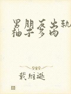 男朋友出轨之后柚子多肉