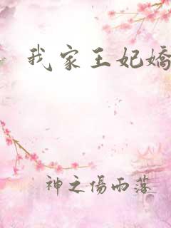 我家王妃娇又飒