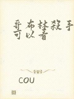 哥布林杀手哪里可以看