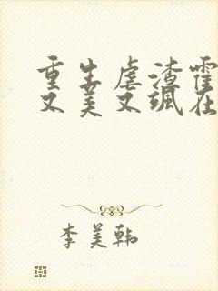 重生虐渣霍夫人又美又飒在线阅读全文