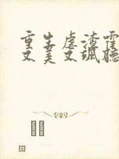 重生虐渣霍夫人又美又飒听小说