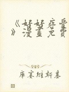 《好好疼爱里面》漫画免费阅读