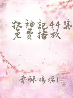 牧神记44集全免费播放