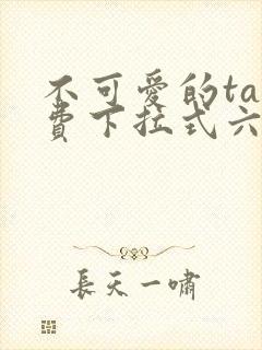 不可爱的ta免费下拉式六漫画星球