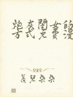 炮灰闺女的生存方式免费漫画迓