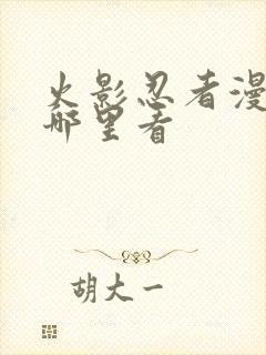 火影忍者漫画在哪里看